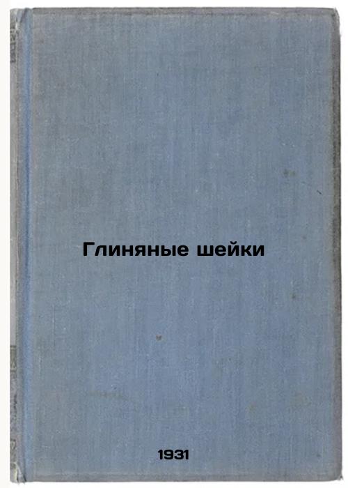 Glinyanye sheyki. In Russian