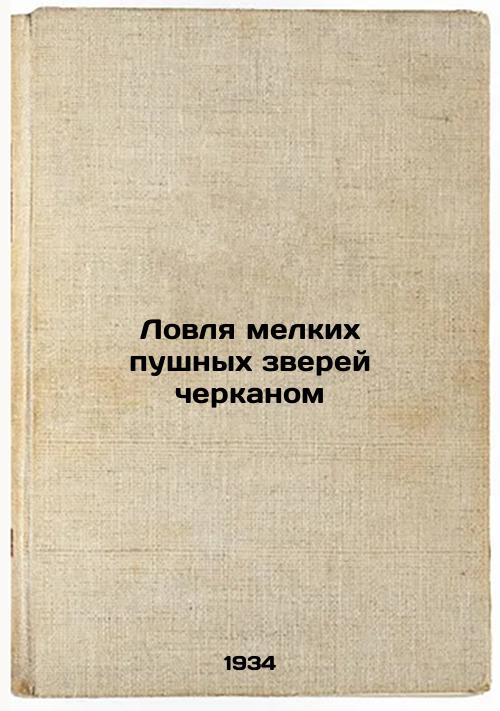 Catching small furry animals by the Cherkan