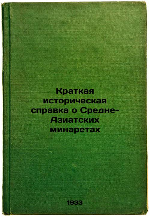 Brief History of Central Asian Minarets