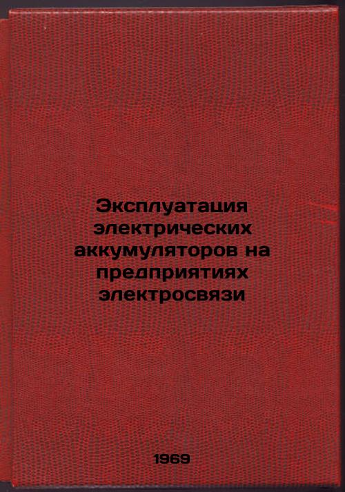 Ekspluatatsiya elektricheskikh akkumulyatorov na predpriyatiyakh elektrosvyazi. In Russian