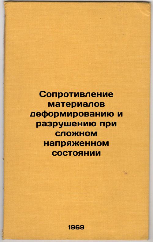 Soprotivlenie materialov deformirovaniyu i razrusheniyu pri slozhnom napryazhennom sostoyanii. In Russian