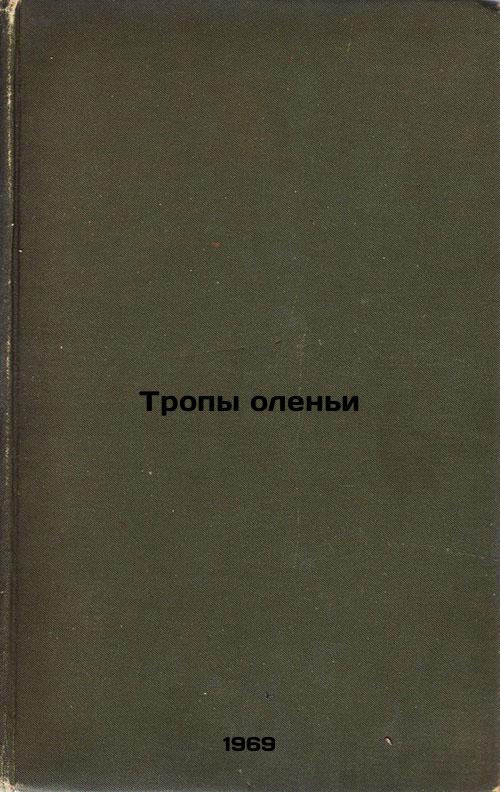 Tropy olen'i. In Russian