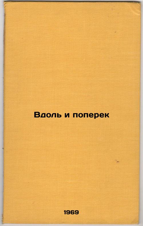 Vdol' i poperek. In Russian