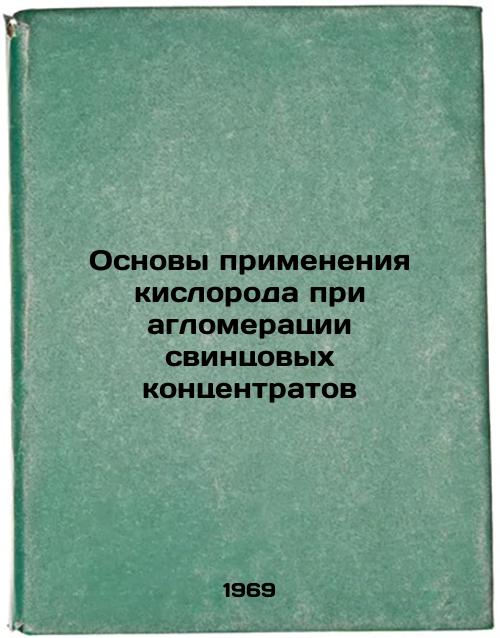 Osnovy primeneniya kisloroda pri aglomeratsii svintsovykh kontsentratov. In Russian