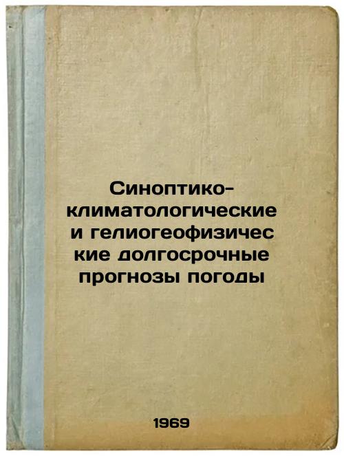 Sinoptiko-klimatologicheskie i geliogeofizicheskie dolgosrochnye prognozy pogody. In Russian