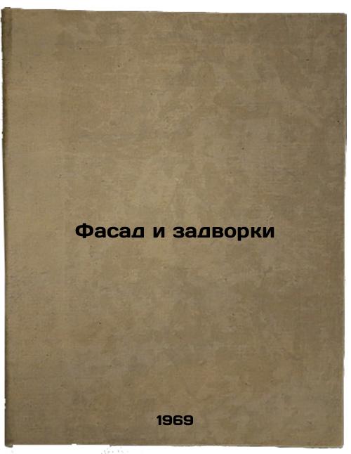 Fasad i zadvorki. In Russian