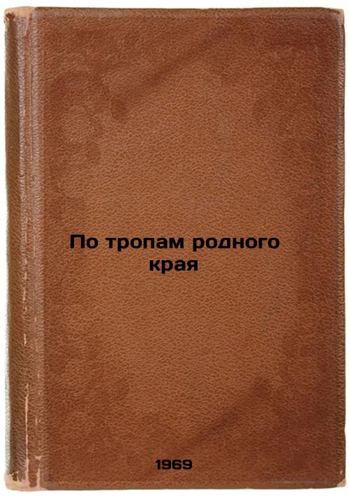 Po tropam rodnogo kraya. In Russian