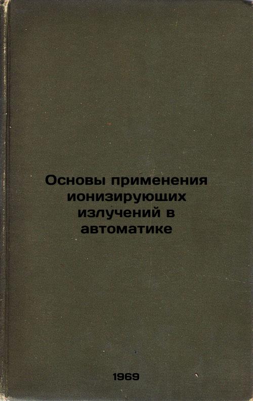 Osnovy primeneniya ioniziruyushchikh izlucheniy v avtomatike. In Russian