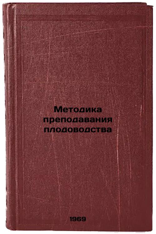 Metodika prepodavaniya plodovodstva. In Russian
