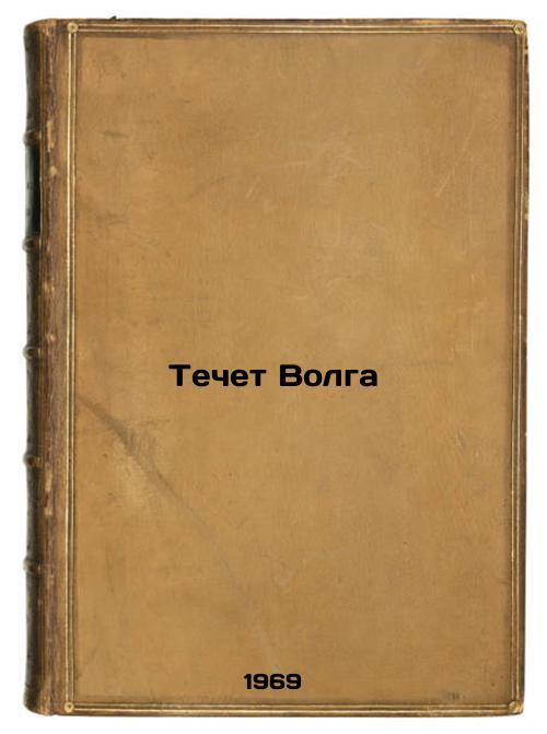 Techet Volga. In Russian