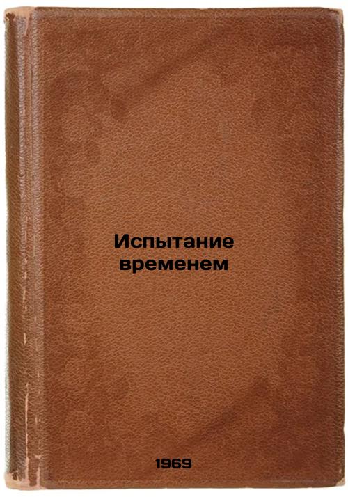 Ispytanie vremenem. In Russian