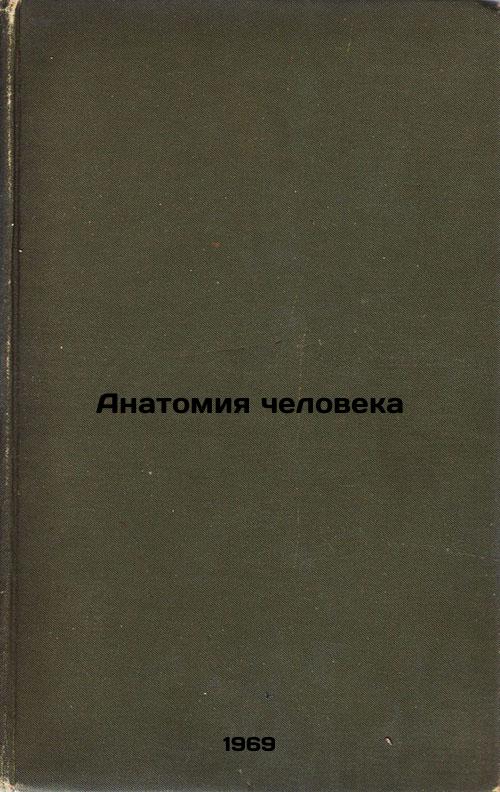 Anatomiya cheloveka. In Russian