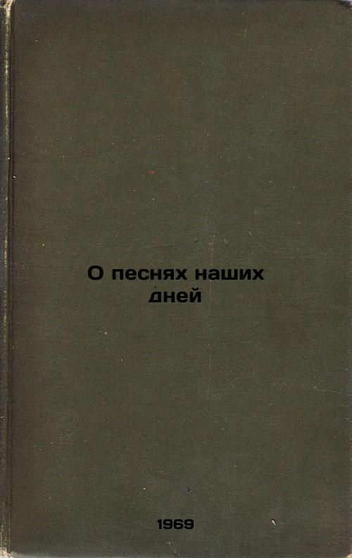 O pesnyakh nashikh dney. In Russian