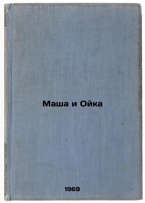 Masha i Oyka. In Russian