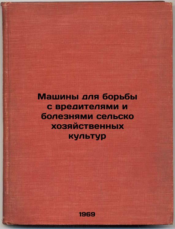 Mashiny dlya bor'by s vreditelyami i boleznyami sel'skokhozyaystvennykh kul'tur. In Russian