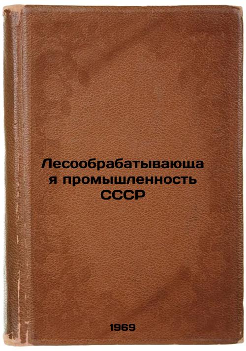 Lesoobrabatyvayushchaya promyshlennost' SSSR. In Russian