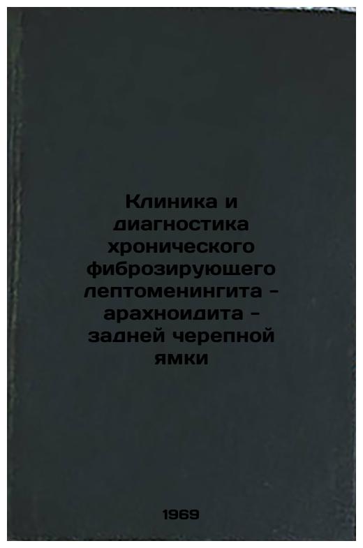 Klinika i diagnostika khronicheskogo fibroziruyushchego leptomeningita - arakhnoidita - zadney cherepnoy yamki. In Russian