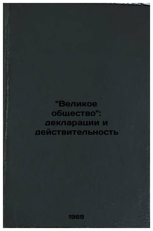 Velikoe obshchestvo: deklaratsii i deystvitel'nost'. In Russian