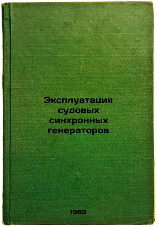 Ekspluatatsiya sudovykh sinkhronnykh generatorov. In Russian