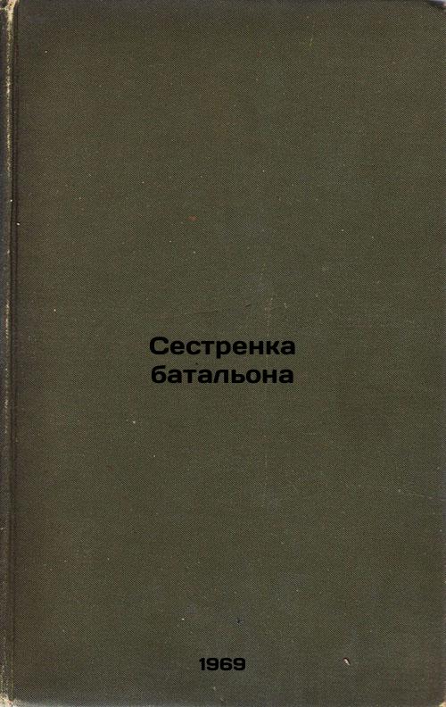 Sestrenka batal'ona. In Russian
