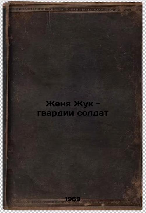 Zhenya Zhuk - gvardii soldat. In Russian