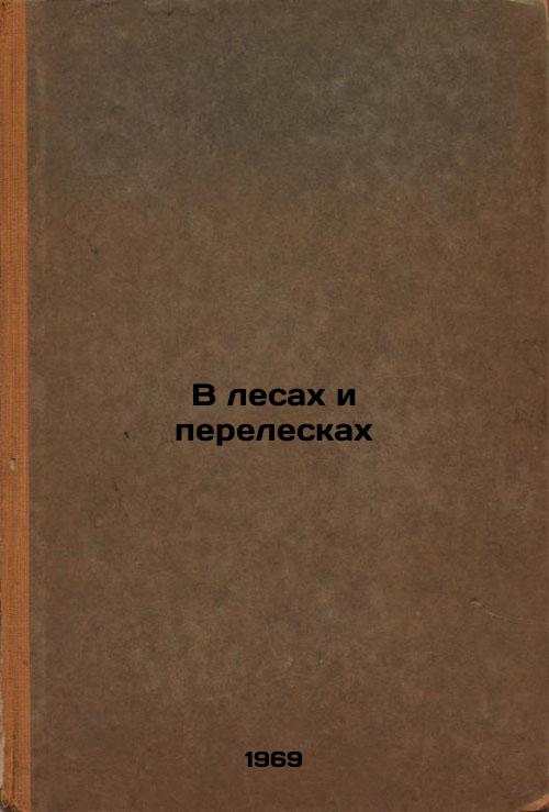 V lesakh i pereleskakh. In Russian
