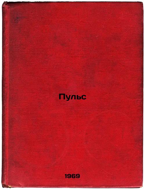 Pul's. In Russian