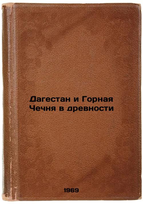 Dagestan i Gornaya Chechnya v drevnosti. In Russian