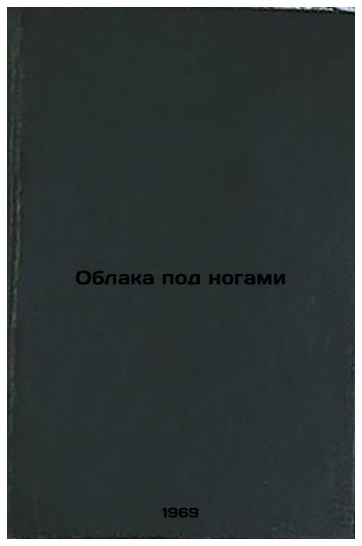 Oblaka pod nogami. In Russian