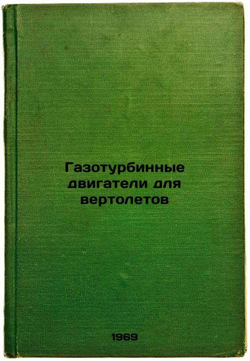 Gazoturbinnye dvigateli dlya vertoletov. In Russian