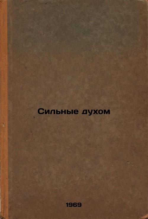 Sil'nye dukhom. In Russian