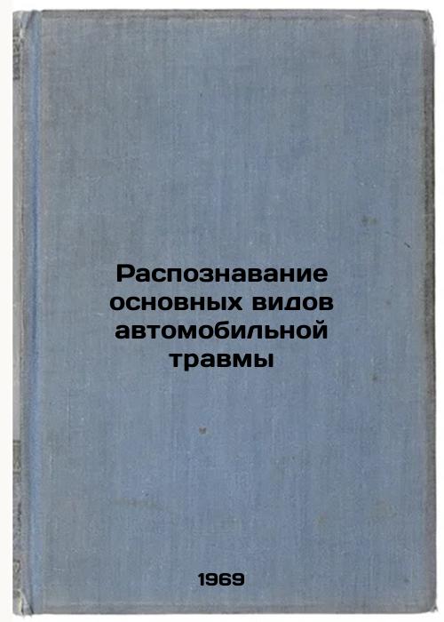 Raspoznavanie osnovnykh vidov avtomobil'noy travmy. In Russian