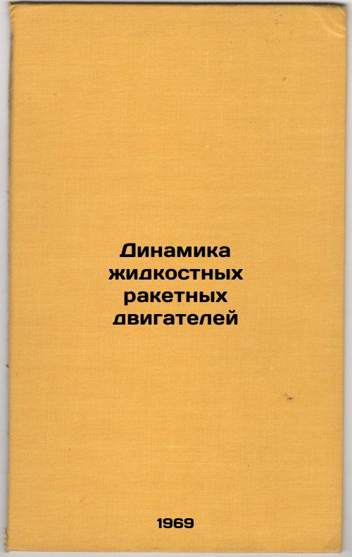Dinamika zhidkostnykh raketnykh dvigateley. In Russian