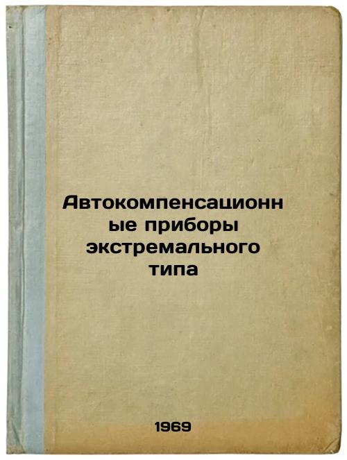 Avtokompensatsionnye pribory ekstremal'nogo tipa. In Russian