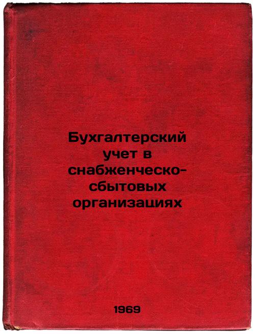 Bukhgalterskiy uchet v snabzhenchesko-sbytovykh organizatsiyakh. In Russian