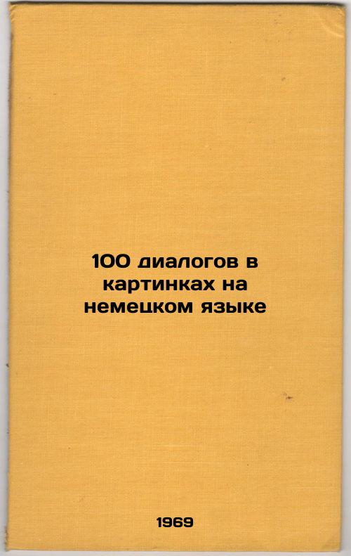 100 dialogov v kartinkakh na nemetskom yazyke. In Russian