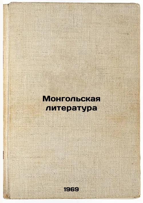 Mongol'skaya literatura. In Russian