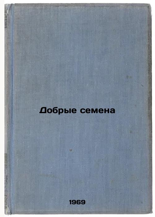 Dobrye semena. In Russian