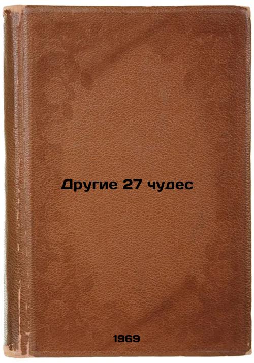 Drugie 27 chudes. In Russian