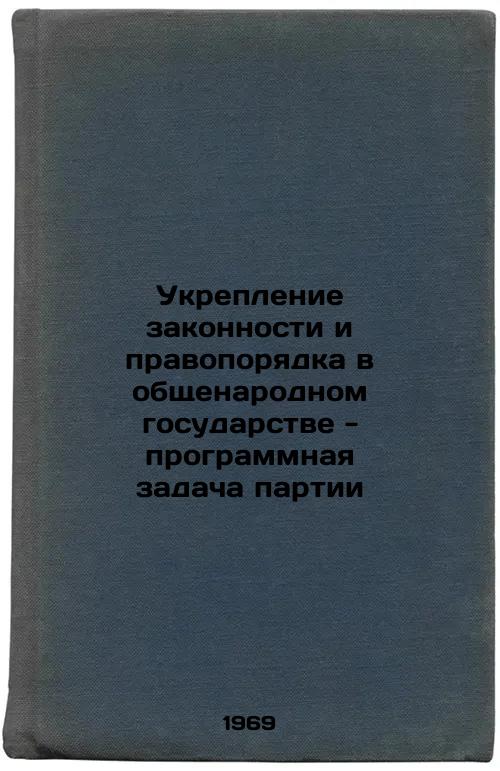 Ukreplenie zakonnosti i pravoporyadka v obshchenarodnom gosudarstve - programmnaya zadacha partii. In Russian
