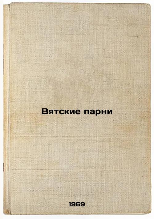 Vyatskie parni. In Russian