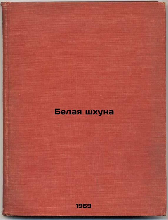 Belaya shkhuna. In Russian