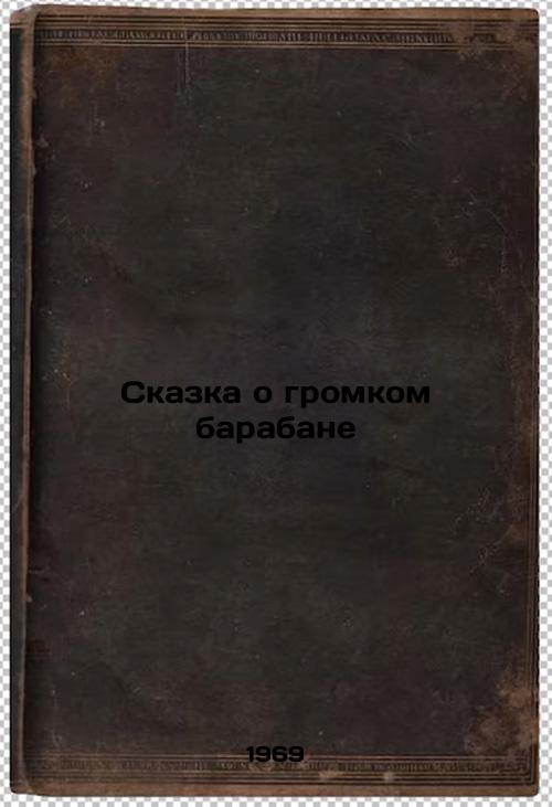 Skazka o gromkom barabane. In Russian