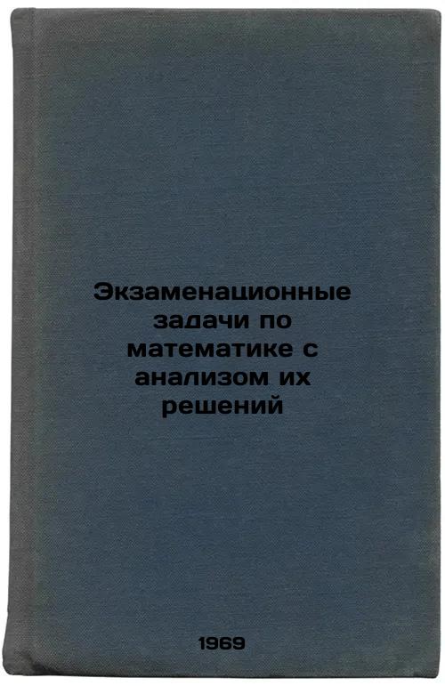 Ekzamenatsionnye zadachi po matematike s analizom ikh resheniy. In Russian