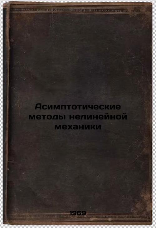 Asimptoticheskie metody nelineynoy mekhaniki. In Russian