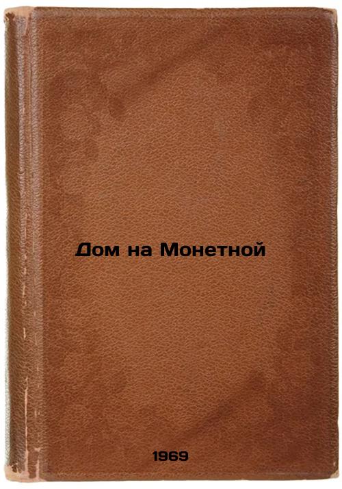 Dom na Monetnoy. In Russian