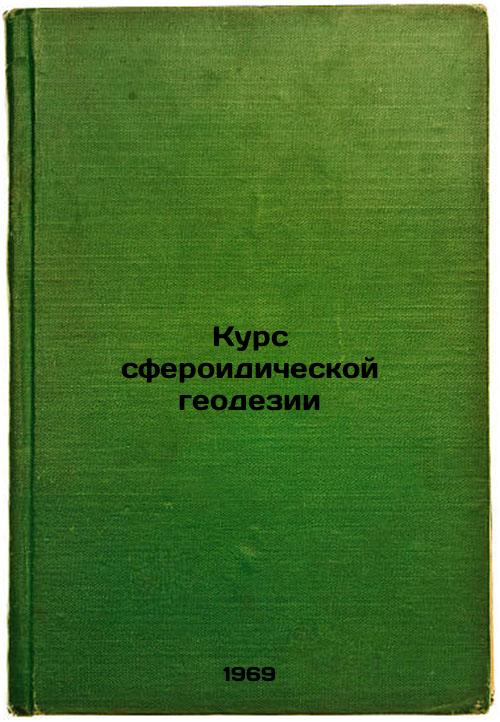 Kurs sferoidicheskoy geodezii. In Russian