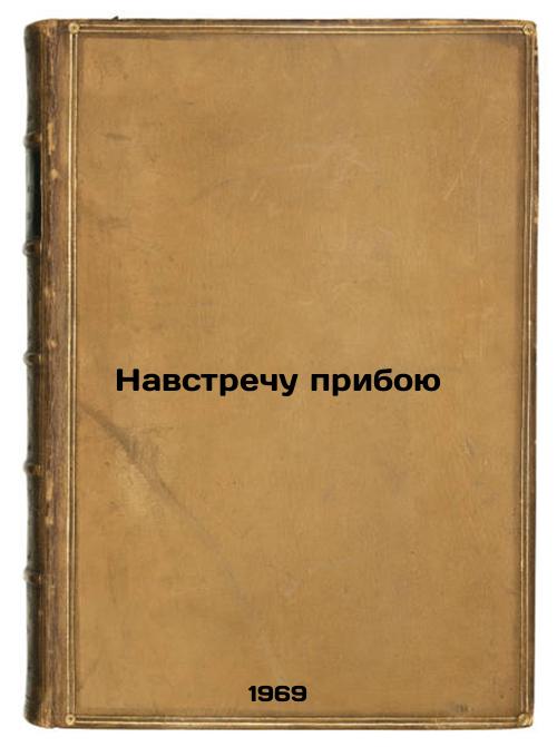 Navstrechu priboyu. In Russian