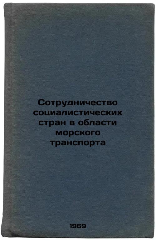 Sotrudnichestvo sotsialisticheskikh stran v oblasti morskogo transporta. In Russian