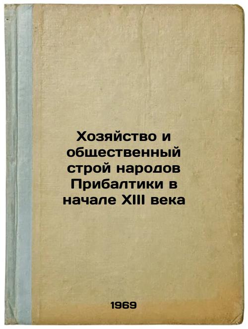 Khozyaystvo i obshchestvennyy stroy narodov Pribaltiki v nachale XIII veka. In Russian